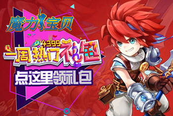 关于《魔力宝贝》开学迎新春开学活动大全的信息