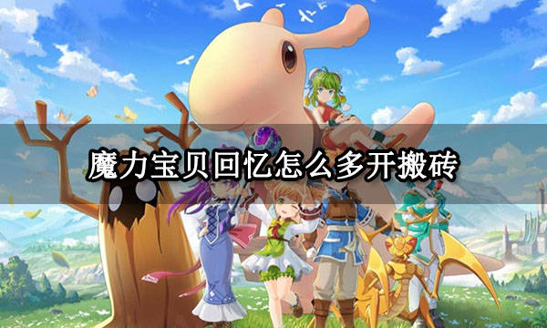 魔力宝贝旅人搬砖攻略-魔力宝贝旅人什么时候开区